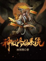 神级修仙系统
