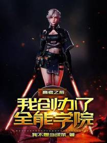高考之后，我创办了全能学院