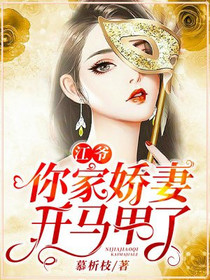 江爷，你家娇妻开马甲了