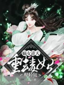 嫡女逆天：重生毒妃很轻狂