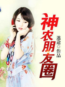神农朋友圈