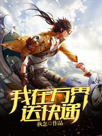 我在万界送快递