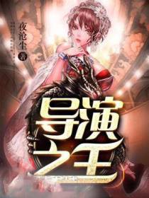 导演之王