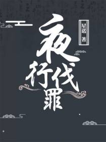 夜行伐罪