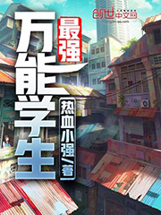 最强万能学生