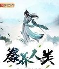 豢养人类