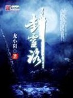 封灵路