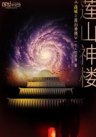 战域之莲山神楼