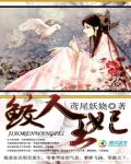 鲛人王妃