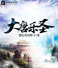 大唐乐圣