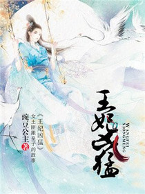 王妃凶猛