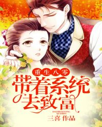 重生八零：带着系统去致富
