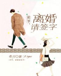 祁爷离婚请签字