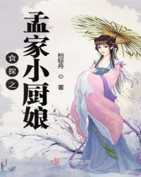 食探之孟家小厨娘