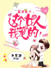 霸道陆少：这个女人，我宠的