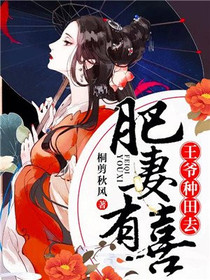 肥妻有喜：王爷，种田去