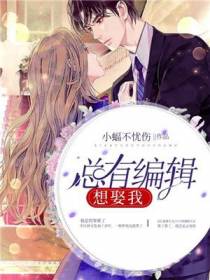 总有编辑想娶我
