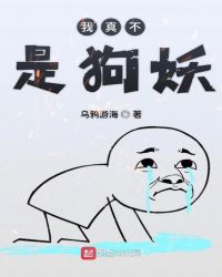 我真的不是狗妖