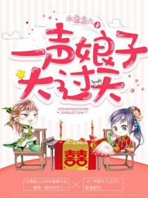 一声娘子大过天