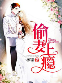 偷妻上瘾