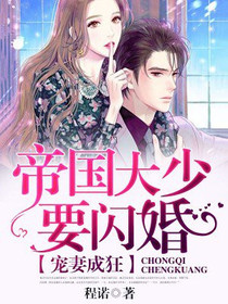 宠妻成狂：帝国大少要闪婚