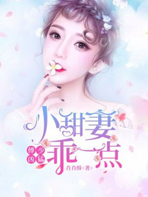 傅少凶猛：小甜妻乖一点