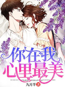 你在我心里最美