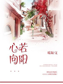 心若向阳