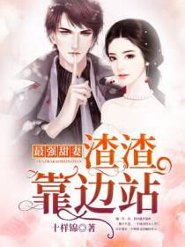 最强甜妻：渣渣靠边站！