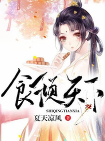 食倾天下