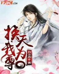 换天我为尊