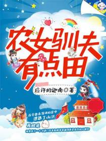 农女驯夫有点田