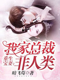 重生宝妻：我家总裁非人类