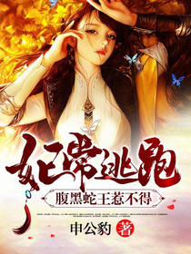 妃常逃跑：腹黑蛇王惹不得