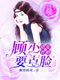 错爱替婚：顾少，要点脸