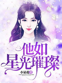 他如星光璀璨