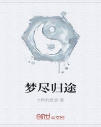 梦尽归途