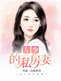 左少的私房妻