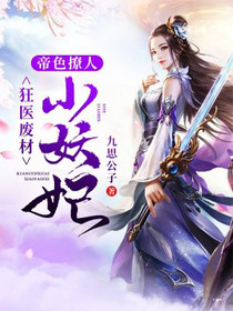 帝色诱人：狂医废柴小妖妃