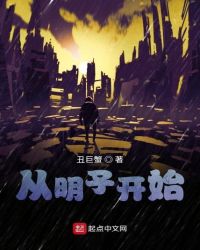 从明子开始
