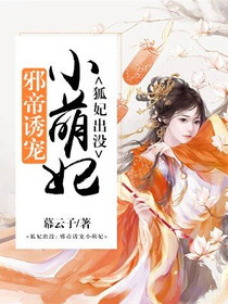 狐妃出没：邪帝诱宠小萌妃