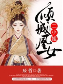倾城凰女二小姐