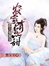 农家有点甜：憨夫要邀宠
