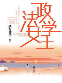 政法学女王