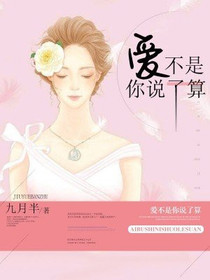 爱不是你说了算
