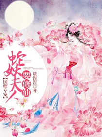国师专宠：蛇妖夫人要修仙