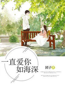 一直爱你如海深
