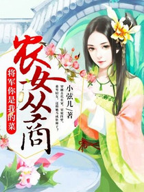 农女从商：将军你是我的菜！