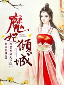 魔妃倾城：帝君宠妻无下限
