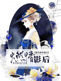 重生娱乐圈之燃情影后